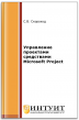 Управление проектами средствами Microsoft Project