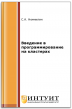 Введение в программирование на кластерах