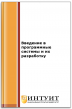 Введение в программные системы и их разработку