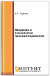 Введение в технологию программирования