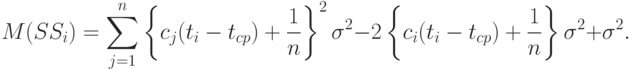 M(SS_i)=\sum_{j=1}^n
\left\{
c_j(t_i-t_{cp})+\frac{1}{n}
\right\}^2\sigma^2-2
\left\{
c_i(t_i-t_{cp})+\frac{1}{n}
\right\}\sigma^2+\sigma^2.