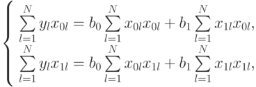 \left \{
\begin{array}{l}
\sum\limits_{l=1}^{N}{y_lx_{0l}} =
b_0\sum\limits_{l=1}^{N}{x_{0l}x_{0l}} + b_1\sum\limits_{l=1}^{N}{x_{1l}x_{0l}},\\
\sum\limits_{l=1}^{N}{y_lx_{1l}} =
b_0\sum\limits_{l=1}^{N}{x_{0l}x_{1l}} + b_1\sum\limits_{l=1}^{N}{x_{1l}x_{1l}},
\end{array}