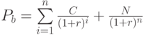 P_b=\sum\limits_{i=1}^n\frac{C}{(1+r)^i}+\frac{N}{(1+r)^n}