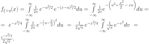 \begin{multiline*}
f_{\xi+\eta}(x)=\int\limits_{-\infty}^{\infty}\!\frac{1}{2\pi}
\,e^{-u^2\!/2} \,e^{-(x-u)^2\!/2} du=
\int\limits_{-\infty}^{\infty}\!\frac{1}{2\pi}
 e^{-\left(u^2+\tfrac{\,x^2}{2\,}\,-\,xu\right)} du =\\
=e^{-{x^2}\!/{4}}\int\limits_{-\infty}^{\infty}
\!\frac{1}{2\pi}\,e^{-\left(u-\tfrac{x}{2}\right)^2} du 
=\frac{1}{2\sqrt{\pi}}\,e^{-{x^2}\!/{4}}\int\limits_{-\infty}^{\infty}
\!\frac{1}{\sqrt{\pi}} \,e^{-v^2} dv=
\frac{e^{-{x^2}\!/{4}}}{2\sqrt{\pi}}.
\end{multiline*}