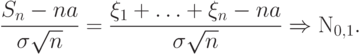 \frac{S_n-na}{\sigma\sqrt{n}}=
\frac{\xi_1+\ldots+\xi_n-na}{\sigma\sqrt{n}} \Rightarrow
 {\mathrm N}_{0,1}.