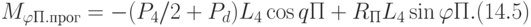 M_{\varphi П.прог}=-(P_{4}/2+P_{d})L_{4} \cos qП+R_{П}L_{4} \sin\varphi П. (14.5)