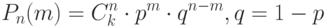 P_n(m)=C^n_k \cdot p^m \cdot q^{n-m}, q=1-p