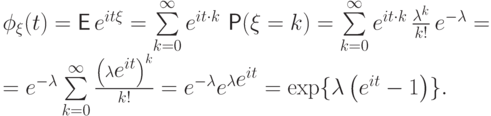 \phi_\xi(t)&=&{\mathsf E\,} e^{it\xi}=\sum\limits_{k=0}^{\infty}
e^{it\cdot k}\,\Prob(\xi=k)=
\sum\limits_{k=0}^{\infty} e^{it\cdot k}\,\frac{\lambda^k}{k!}\,e^{-\lambda}=\\
&=&e^{-\lambda}\sum\limits_{k=0}^{\infty} 
\frac{{\left(\lambda \textstyle e^{it}\right)}^k}{k!}=
e^{-\lambda}e^{\lambda \textstyle e^{it}}=
\exp\{\lambda \left(e^{it}-1\right)\}.