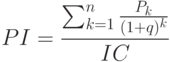 PI=\frac {\sum_{k=1}^n \frac {P_k}{(1+q)^k}}{IC}