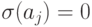 \sigma (a_{j})=0