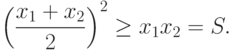 \left(\frac{x_1+x_2}{2}\right)^2\geq x_1 x_2=S.