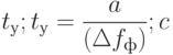 $t_{у};t_{у}=\dfrac{a}{(\Delta f_{ф})};c$