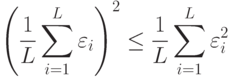 \left(\frac{1}{L}\sum_{i=1}^L\varepsilon_i\right)^2\leq\frac{1}{L}\sum_{i=1}^L\varepsilon_i^2