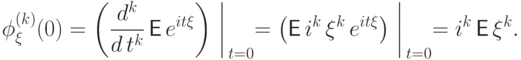 \phi_\xi^{(k)}(0)=\left(\frac{d^k}{d\,t^k}\,{\mathsf E\,}
e^{it\xi}\right)
\biggm|_{\,t=0}=\left({\mathsf E\,} i^k\,\xi^k\,e^{it\xi}\right)
\biggm|_{\,t=0}=i^k \,{\mathsf E\,}\xi^k.