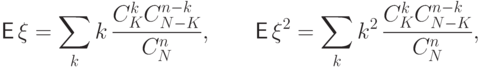 {\mathsf E\,}\xi=\sum\limits_k k\,\frac{C_K^k C_{N-K}^{n-k}}{C_N^n},
\qquad 
{\mathsf E\,}\xi^2=\sum\limits_k k^2\,\frac{C_K^k C_{N-K}^{n-k}}{C_N^n},