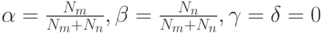 \alpha =\frac{N_m}{N_m+N_n},\beta =\frac{N_n}{N_m+N_n},\gamma = \delta =0