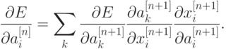 \frac{\partial{E}}{\partial{a^{[n]}_i}}=\sum_k\frac{\partial{E}} {\partial{a^{[n+1]}_k}}\frac{\partial{a^{[n+1]}_k}}{\partial{x^{[n+1]}_i}}
\frac{\partial{x^{[n+1]}_i}}{\partial{a^{[n+1]}_i}}.