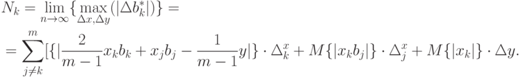 \begin{aligned}
&N_k=\lim_{n\rightarrow\infty}\{\max_{\Delta x, \Delta y}(|\Delta b_k^*|)\}= \\
&=\sum_{j\ne k}^m[\{|\frac{2}{m-1}x_k b_k+x_j b_j-\frac{1}{m-1}y|\}\cdot\Delta_k^x+M\{|x_k b_j|\}\cdot\Delta_j^x+M\{|x_k|\}\cdot\Delta y.
\end{aligned}