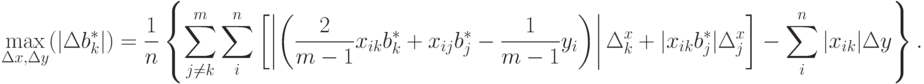 \max_{\Delta x,\Delta y}(|\Delta b_k^*|)=\frac{1}{n}
\left\{
\sum_{j\ne k}^m \sum_i^n
\left[\left|\left(
\frac{2}{m-1}x_{ik}b_k^*+x_{ij}b_j^*-\frac{1}{m-1}y_i
\right)
\right|
\Delta_k^x+|x_{ik}b_j^*|\Delta_j^x
\right]
-\sum_i^n |x_{ik}|\Delta y
\right\}.