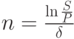 $n=\frac{\ln\frac{S}{P}}{\delta}$