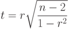 t=r\sqrt{\frac{n-2}{1-r^2}}