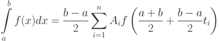 \int\limits_{a}^bf(x)dx=\frac{b-a}{2}\sum \limits_{i=1}^nA_if \left(\frac{a+b}{2}+\frac{b-a}{2}t_i\right)