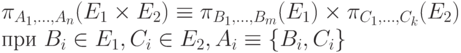 \pi_{A_1,\ldots,A_n}(E_1\times E_2)\equiv \pi_{B_1,\ldots,B_m}(E_1)\times \pi_{C_1,\ldots,C_k}(E_2)\\ \mbox{при }B_i\in E_1, C_i\in E_2, A_i\equiv\{B_i,C_i\}