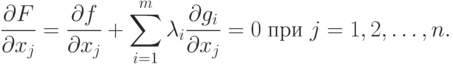 \frac{\partial F}{\partial x_j} =
\frac{\partial f}{\partial x_j} + 
\sum_{i=1}^m \lambda_i \frac{\partial g_i}{\partial x_j} = 0 \;
\text{при } j=1,2,\ldots,n.