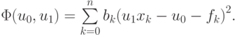 \Phi (u_0,u_1) = \sum\limits_{k = 0}^n {b_k{(u_1 x_k - u_0 - f_k)}^2}.