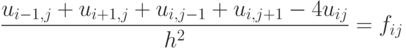 \frac{u_{i-1,j}+u_{i+1,j}+u_{i,j-1}+u_{i,j+1}-4u_{ij}}{h^2} = f_{ij}