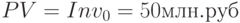 PV = Inv_0 = 50 млн. руб