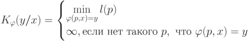 K_{\varphi}(y/x) = 
\begin{cases}
\min\limits_{\varphi(p,x)=y}{l(p)}\\
\infty,\text{если нет такого }p, \text{ что }\varphi(p,x)=y
\end{cases}