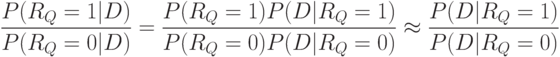 \frac{P(R_{Q} = 1|D)}{P(R_{Q} = 0|D)}=\frac{P(R_{Q} = 1)P(D|R_{Q} = 1)}{P(R_{Q} = 0)P(D|R_{Q} = 0)}\approx \frac{P(D|R_{Q} = 1)}{P(D|R_{Q} = 0)}