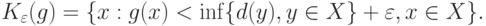 K_{\varepsilon}(g)=\{x:g(x)<\inf\{d(y),y\in X\}+\varepsilon,x\in X\}.