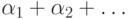 \alpha_1\hm+\alpha_2\hm+\ldots