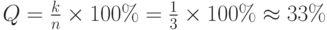 Q=\frac {k}{n}\times 100\%=\frac{1}{3}\times 100\% \approx 33\%