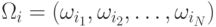 \Omega_i=(\omega_{i_1},\omega_{i_2},\ldots,\omega_{i_N})