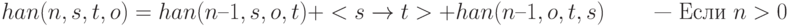 han (n, s, t, o) = han (n – 1, s, o, t) +<s\to t> + han (n – 1, o, t, s)\qquad\text{ — Если }n > 0