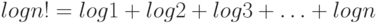 log n! =  log 1 +  log 2 +  log 3 + \ldots +  log n