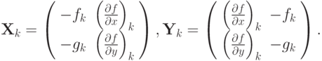 $  {\mathbf{X}}_k = 
\left( \begin{array}{cc}
   {- f_k} & {\left({\frac{{\partial f}}
{{\partial x}}}\right)_k} \\
   {- g_k} & {\left({\frac{{\partial f}}
{{\partial y}}}\right)_k} \\
\end{array} \right), 
{\mathbf{Y}}_k = \left( \begin{array}{cc}
   {\left({\frac{{\partial f}}
{{\partial x}}}\right)_k} & {- f_k}  \\
   {\left({\frac{{\partial f}}
{{\partial y}}}\right)_k} & {- g_k}  \\
\end{array} \right).  $