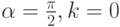 \alpha=\frac{\pi}{2}, k=0