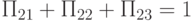 П_{21} + П_{22} + П_{23} = 1