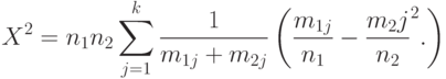 X^2=n_1 n_2\sum_{j=1}^k\frac{1}{m_{1j}+m_{2j}}
\left(
\frac{m_{1j}}{n_1}-\frac{m_2j}{n_2}^2.
\right)