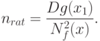 n_{rat}=\frac{Dg(x_1)}{N_f^2(x)}.