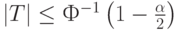 |T| \le Ф^{-1} \left(1-\frac{\alpha}{2} \right)