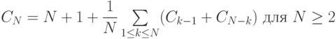 $$C_{N}=N+1+\dfrac{1}{N}\sum \limits_{1\leq k\leq N} (C_{k-1}+C_{N-k}) {\ для\ }N\geq 2$$