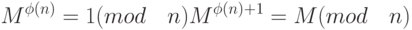 M^{\phi(n)} = 1 (mod \quad n)\\
M^{\phi(n)+1} = M (mod \quad  n)