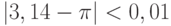 |3,14-\pi|<0,01