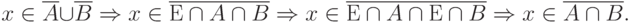 x \in \overline A \cup \overline B \Rightarrow x \in \overline {Е \cap A \cap B} \Rightarrow x \in \overline {Е \cap A \cap Е \cap B} \Rightarrow x \in \overline {A \cap B}.