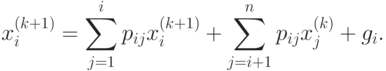 x_{i}^{(k+1)}=\sum\limits_{j=1}^{i}{{{p}_{ij}}}x_{i}^{(k+1)}+\sum\limits_{
j=i+1}^{n}{{{p}_{ij}}}x_{j}^{(k)}+{{g}_{i}}.